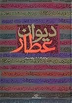 Divan-e Attar