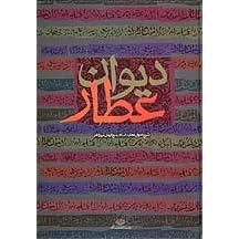 Divan-e Attar