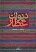 Books : Divan-e Attar