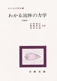 わかる流体の力学 (わかる工学全書)