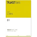 TRANSIT TOKYOごはん (講談社 Mook) (講談社　Mook)