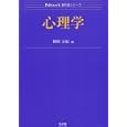 心理学<br>和田 万紀編 <br>弘文堂<br>2205円<br>ISBN:9784335001918