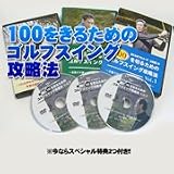 キムラ キッズカンパニー 山本誠二プロ 100をきるためのゴルフスイング攻略法 DVD（3枚セット）