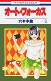 オート・フォーカス 3 (花とゆめCOMICS)