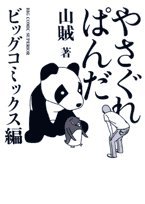 やさぐれぱんだ ビッグコミックス編 (ビッグコミックススペシャル)