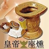 皇帝座燻セット