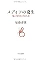 メディアの発生―聖と俗をむすぶもの
