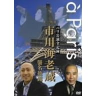 パリ公演全記録 十一代目市川海老蔵 襲名披露