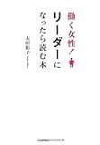 書評 働く女性!リーダーになったら読む本 by 本玉