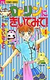 Dr.リンにきいてみて! (4) (ちゃおフラワーコミックス)
