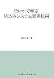 Excelで学ぶ組込みシステム要素技術