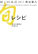 「KIHACHI 旬レシピ―高知の四季を料理する」