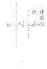 建築の理（ことわり）　　難波和彦における技術と歴史 (-)