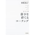 部下を育てるコーチング<br>菅原 裕子著 <br>朝日新聞出版<br>588円<br>ISBN:9784022616814