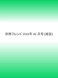別冊フレンド 2016年 06 月号 [雑誌]