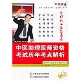 2011 Chinese Assistant Medical Licensing Examination analytical test sites over the years (comes with 200 yuan net national medical exam study cards one) [paperback]