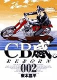 CB感REBORN 2 (ビッグコミックス)