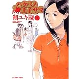 ハクバノ王子サマ 7 (ビッグコミックス)