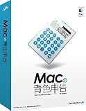 Macの青色申告 ver.2