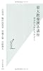 東大教養囲碁講座―ゼロからわかりやすく (光文社新書)