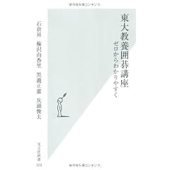 東大教養囲碁講座―ゼロからわかりやすく (光文社新書)