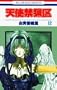 Angel Sanctuary Vol. 12 (Tenshi Kinryouku) (in Japanese)