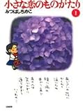 書評 小さな恋のものがたり (1) by ぴょんはま