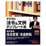 デジタル法令&文例 テンプレート集 新会社法対応 株式会社 役員変更/本店移転