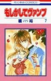 もしかしてヴァンプ 7 (花とゆめCOMICS)