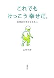 書評 これでもけっこう幸せだ。 by 旦那＠八丁堀