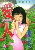 愛人 -AI・REN- 3 (ジェッツコミックス)
