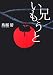鳥越 碧: 兄いもうと