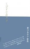 歌集 くびすじの欠片