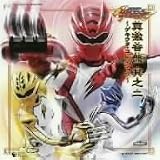獣拳戦隊ゲキレンジャー オリジナルアルバム 真 激 音盤 其の弐~ゲキウタ・コレ...