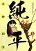 土佐の一本釣りパート2純平 3 (ビッグコミックス) 土佐の一本釣りパート2純平 3 (ビッグコミックス)