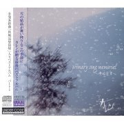 Primary song memorial~奏の旋律~