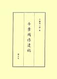 千葉周作遺稿の画像
