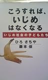 こうすれば、「いじめ」はなくなる―いじめ社会の子どもたち