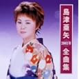 2003年全曲集<br>島津亜矢<br> (CD - 2002)