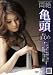 悶絶亀頭責め 姫乃さやか・藤井夏帆 [DVD]