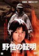 野性の証明 [DVD]