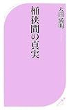 桶狭間の真実 (ベスト新書)