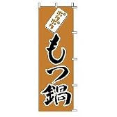 のぼり もつ鍋 1-419