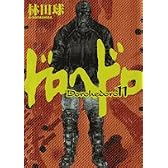 ドロヘドロ 11 (BIC COMICS IKKI)