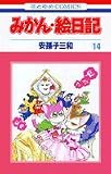 みかん・絵日記 (14) (花とゆめCOMICS)