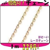 ＴＨＥ切売りチェーンシリーズ１ｍ単位でお切りします 細くてかわいいレースチェーン幅約1.8mm
