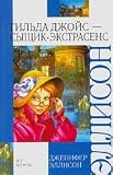 Gilda Joyce - psychic detective / Gilda Dzhoys - syshchik-extrasens