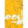 めぞん一刻 3 新装版 (ビッグコミックス)