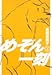 めぞん一刻 3 新装版 (ビッグコミックス)
