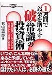 1週間でお金を増やす「破常識の投資術」―利殖ツールソフトが可能にした驚異の利回り